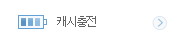 캐시충전